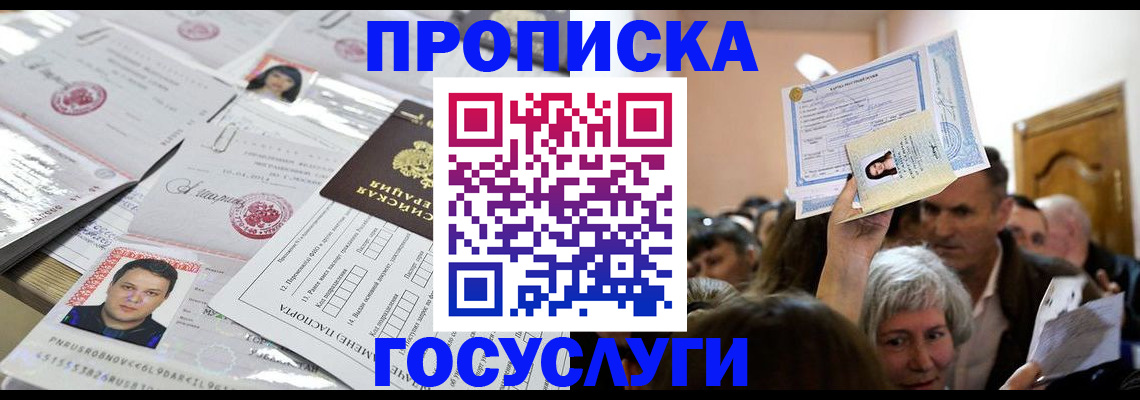 купить прописку в Североуральске